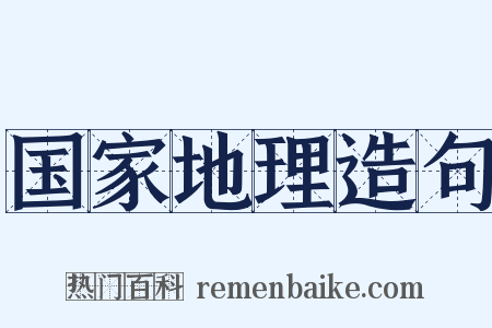 国家地理造句是什么意思的图片